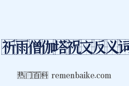 祈雨僧伽塔祝文反义词是什么意思的图片
